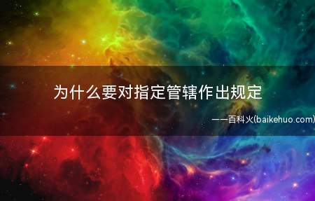 为什么要对指定管辖作出规定(为什么会发生管辖争议)