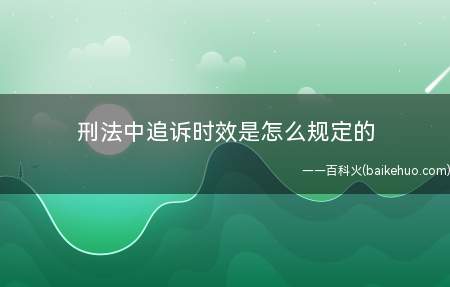 刑法中追诉时效是怎么规定的