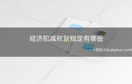 经济犯减刑新规定有哪些