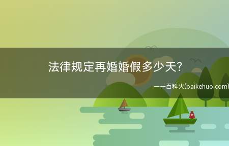 法律规定再婚婚假多少天?