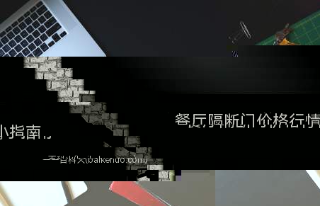 餐厅隔断门价格行情小指南