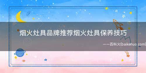 烟火灶具品牌推荐烟火灶具保养技巧