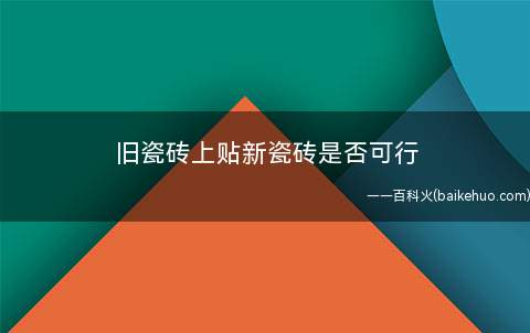 旧瓷砖上贴新瓷砖是否可行