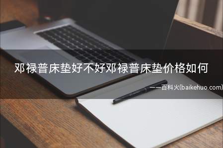 邓禄普床垫好不好邓禄普床垫价格如何