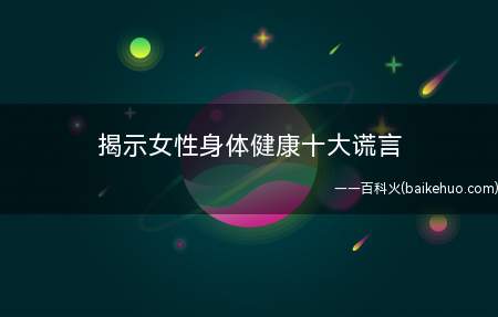 揭示女性身体健康十大谎言