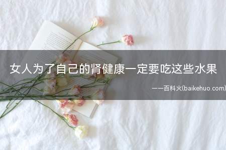 女人为了自己的肾健康一定要吃这些水果