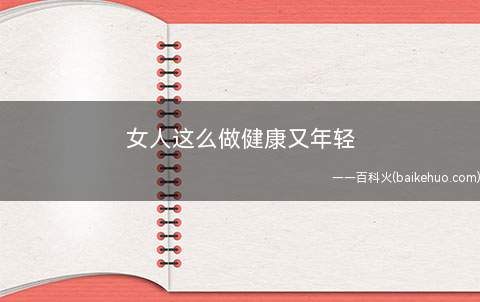 女人这么做健康又年轻