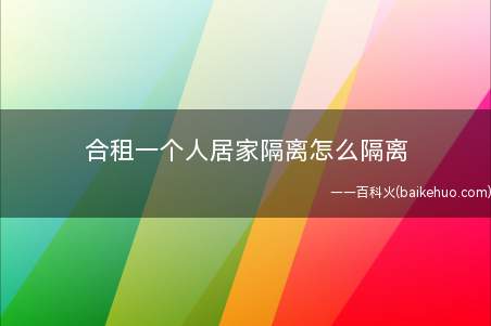 合租一个人居家隔离怎么隔离