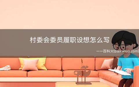 村委会委员履职设想怎么写