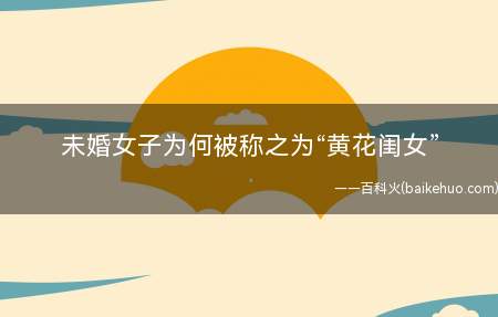 未婚女子为何被称之为“黄花闺女”