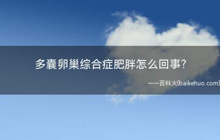多囊卵巢综合症肥胖怎么回事?