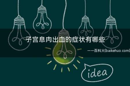 子宫息肉出血的症状有哪些(子宫息肉出血常表现为什么样的症状)