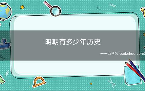 明朝有多少年历史