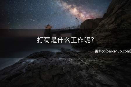 打荷是什么工作呢?