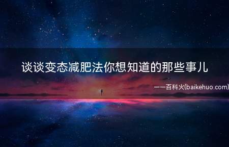 谈谈变态减肥法你想知道的那些事儿