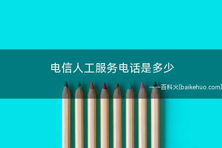 电信人工服务电话是多少(中国电信天翼宽带WiFi用户在国外仍可使用)