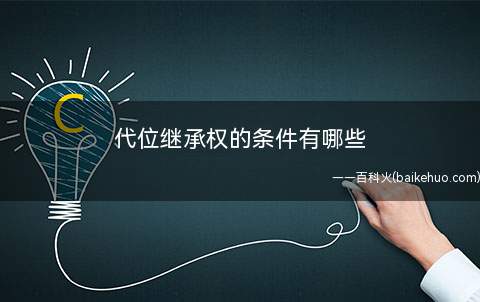 代位继承权的条件有哪些