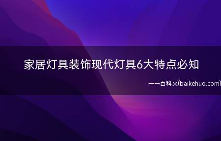 家居灯具装饰现代灯具6大特点必知