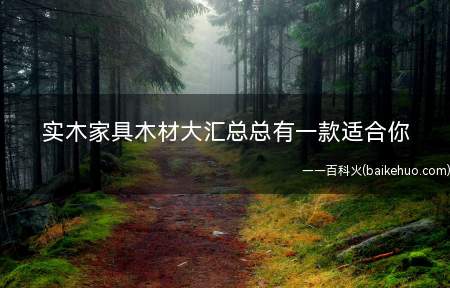 实木家具木材大汇总总有一款适合你