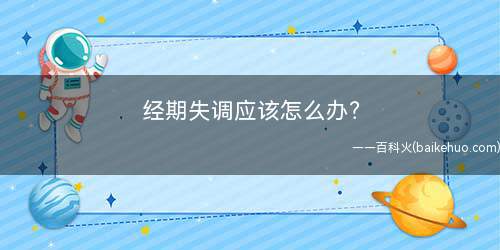 经期失调应该怎么办?