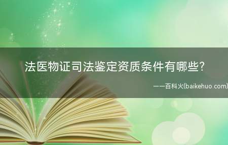 法医物证司法鉴定资质条件有哪些(成为法医物证司法鉴定人的条件有哪些)