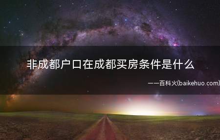 非成都户口在成都买房条件是什么