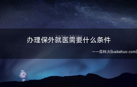 办理保外就医需要什么条件