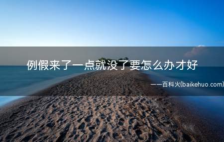 例假来了一点就没了要怎么办才好