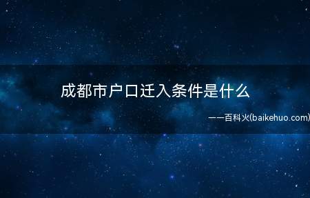 成都市户口迁入条件是什么