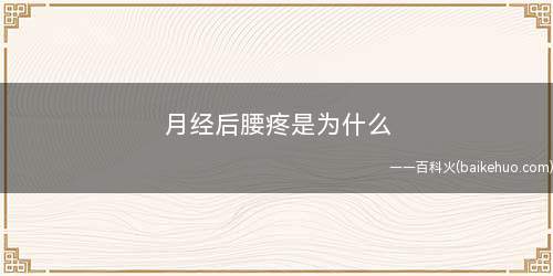 月经后腰疼是为什么(月经后腰疼的原因)