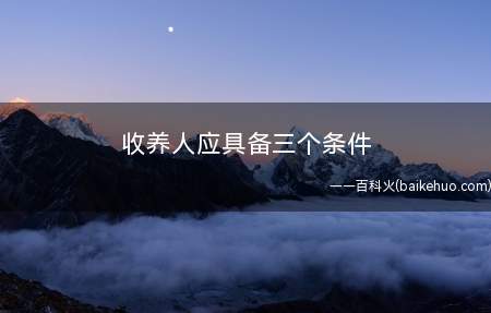 收养人应具备三个条件(收养人和残疾儿童有什么区别)