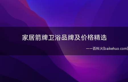 家居箭牌卫浴品牌及价格精选