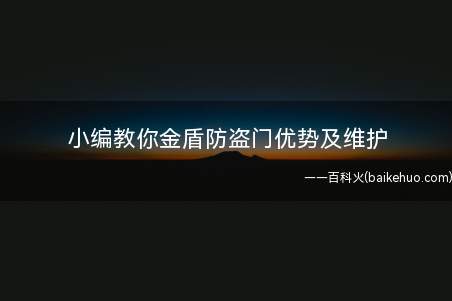 小编教你金盾防盗门优势及维护