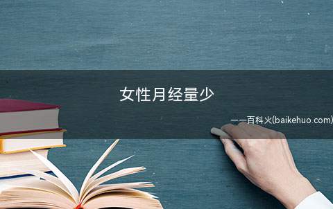 女性月经量少是怎么样回事