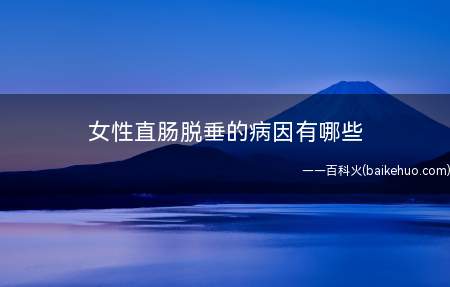 女性直肠脱垂的病因有哪些
