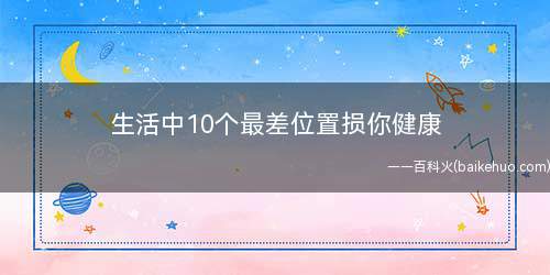 生活中10个最差位置损你健康(公共厕所的最差位置及对策)