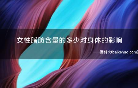 女性脂肪含量的多少对身体的影响