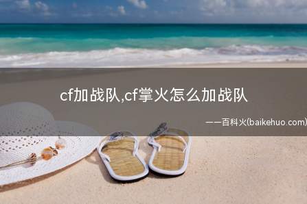 cf加战队,cf掌火怎么加战队