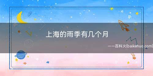 上海的雨季有几个月