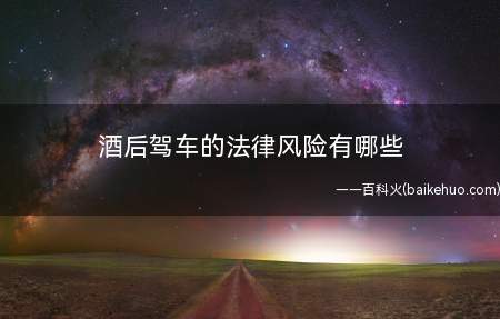 酒后驾车的法律风险有哪些