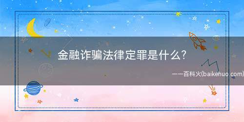 金融诈骗法律定罪是什么?