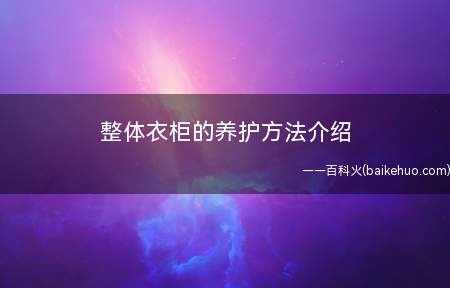 整体衣柜的养护方法介绍