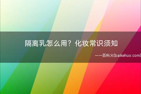 隔离乳怎么用?化妆常识须知