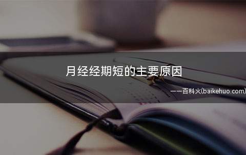 月经经期短的主要原因(月经经量减少、经期变短是属于月经量少的症状)