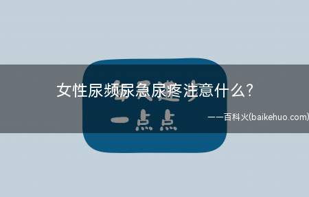 女性尿频尿急尿疼注意什么?