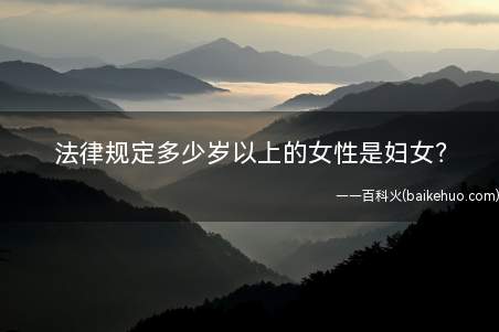 法律规定多少岁以上的女性是妇女?