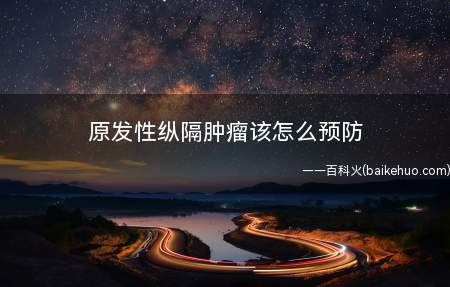 原发性纵隔肿瘤该怎么预防