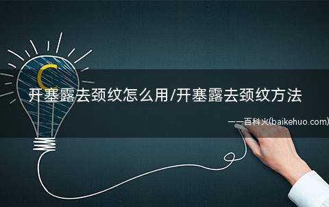 开塞露去颈纹怎么用/开塞露去颈纹方法(开塞露颈纹按摩消除的方法)