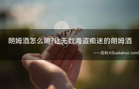 朗姆酒怎么喝?让无数海盗痴迷的朗姆酒
