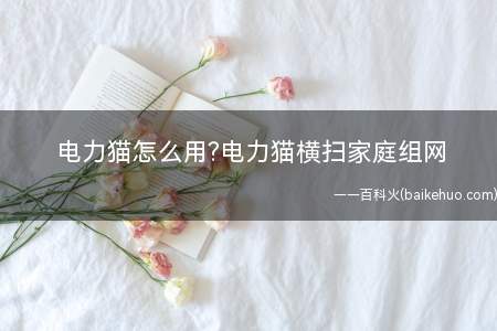 电力猫怎么用电力猫横扫家庭组网(名为“Eero”的无线路由器在欧美市场很受欢迎)